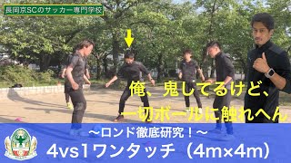 【スタッフ陣ロンド】4vs1ワンタッチのボール回し！