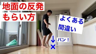 【地面の反発のもらい方】よくある間違い