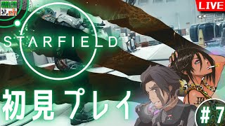 【#STARFIELD】ちょっと息抜きに、宇宙の謎でも解明しに行ってみようぜ！ vol.7【完全初見プレイ】