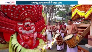 ഇന്ന് തുലാപ്പത്ത്; വടക്കേ മലബാറില്‍ ഒരു തെയ്യക്കാലത്തിന് കൂടി വിളക്ക് തെളിയുന്നു