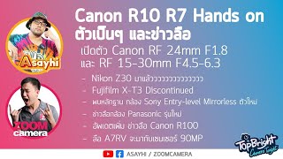 Camera Tonight Live คุยข่าว-อัพเดทเรื่องอุปกรณ์กล้อง : Canon R10 R7 Hands on ตัวเป็นๆและและข่าวลือ