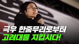 [시민발언] 연세대, 서울대에 이어 고려대까지. 극우에 맞서야 하는 이유!