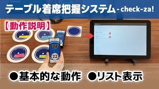 【基本的な動作】 テーブル着席把握システム_check-za!［リスト表示/動作説明］