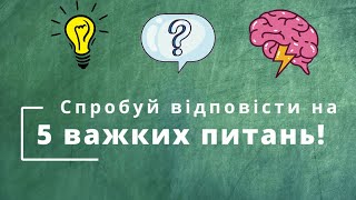 Ти не зможеш відповісти на на одне питання! 5 важких питань! Питання на логіку. Питання на ерудицію