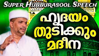 മനം മദീന മുനവ്വറയിലേക്ക് എത്തിക്കും ഈ പ്രഭാഷണം.| സൂപ്പർ ഹുബ്ബുറസൂൽ പ്രഭാഷണം ഉസ്താദ് ജലീൽ റഹ്മാനി