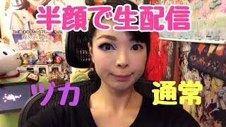 半顔宝塚メイクでコレコレさんに凸しました！緊張！【彩羽真矢LIVE配信258回目】