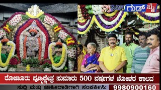 ರೋಣೂರು ಪುಣ್ಯಕ್ಷೇತ್ರ ಸುಮಾರು 500 ವರ್ಷಗಳ  ಶ್ರೀ ಲಕ್ಷ್ಮಿ ವೆಂಕಟರಮಣ ಸ್ವಾಮಿ , ವೈಕುಂಠ ಏಕಾದಶಿ, ದ್ವಾದಶಿ,