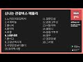 관광버스디스코메들리 3 신나는 뽕짝 트로트 메들리 듣고 가세요 by 올버스