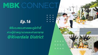 [#MBKCONNECT][EP.16] พิธีบวงสรวงศาลพระภูมิเจ้าที่ ศาลปู่นาคาย่านาคีและศาลตายาย