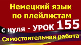 Немецкий язык по плейлистам с нуля. Урок 155 #Самостоятельная_работа + уроки по теме прилагательных