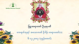 (၀၀၅) - ဧကရာဇ်ဘုရင် အသောက၏ နိဒါန်း တရားတော်(၁) - ဖြူးဆရာတော် ဦးနရပတိ (၆-၁၂-၂၀၀၇) (ပုဇွန်တောင်)