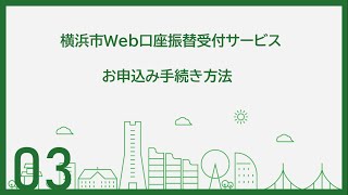 【横浜市Web口座振替の手続きについて】03　お申込み手続き方法