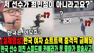 “저 선수가 최민정이 아니라고요? [실제영상]한국 여자 쇼트트랙 충격적 금메달 한국 선수 미친 스피드에 카메라가 못 쫓아가 방송사고!