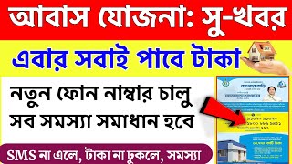 বাংলা আবাস যোজনা অভিযোগ নাম্বার | Bangla awas Yojana Final List | Bangla Bari prokolpo