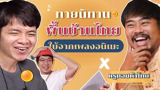 เพลงอนิมะ X นิทานพื้นบ้านไทย | POP มั้ย