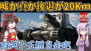 【WarThunder】 四式十五糎自走砲ホロ　アプデで後退速度が20㎞だと⁉　WT陸戦実況part39 【ゆっくり実況】