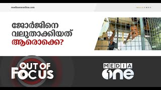 പി.സി ജോർജിന് പിന്നാലെ പായുന്ന മാധ്യമങ്ങൾ | Out of Focus, PC George row