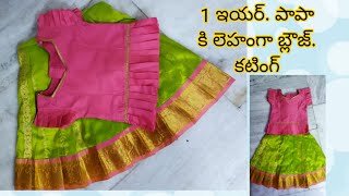 ఒక సంవత్సరం పాపా కి లెహంగా బ్లౌజ్ కటింగ్.// baby lehenga blouse cutting