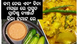 କମ୍ ତେଲ ଏବଂ ବିନା ମସଲା ରେ ପ୍ରସ୍ତୁତ ସ୍ଵାଦିଷ୍ଟ ଛଚିନ୍ଦ୍ରା ଓ ମୂଗ ଡ଼ାଲି(snake gourd and moong dal) ବ୍ୟଞ୍ଜନ