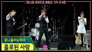 후니용이\u0026차이 - 홀로된 사랑 (제13회 광양만권 화합의 가족콘서트) #k_music