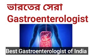 ভারতের সেরা গ্যাসট্রোএন্টেরোলজিস্ট | Top 10 Best Gastroenterologist in India