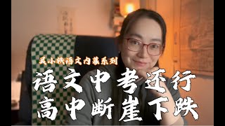 第155期：中考语文还不错，怎么高中就是学不好呢？【语文老师吴小轶】