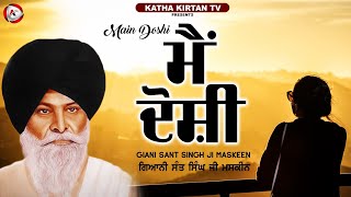 ਮੈਂ ਦੋਸ਼ੀ | Main Doshi | Maskeen Ji | Katha Kirtan Tv