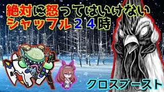 【EXVS2XB】絶対に怒ってはいけないシャッフル２４時【クロスブースト/クロブ/マキオン】2022/1/25