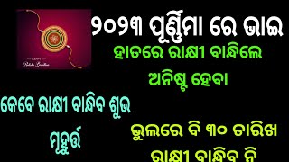 କେବେ ରାକ୍ଷୀ ବାନ୍ଧିବ ପୁରା ଯାନକରି ଦେଖି ନିଅ/ନ ହେଲେ ଆୟୁ କମିବ କାଙ୍ଗାଳ ହେବ ଭାଇ 😳😲🤦