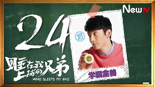 睡在我上鋪的兄弟 24 | Who Sleeps My Bro 24（陳曉，李現）