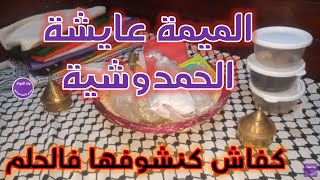 الميمة عايشة الحمدوشية وكفاش كنشوفها فالحلم 🕯️