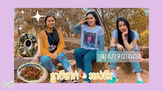 ដំណើរកម្សាន្ដនៅប្រាសាទភ្នំបាណន់ Banon Trip [EP_07]