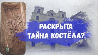 Раскрыта ТАЙНА костёла?