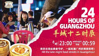 Midnight Munchies: Exploring Guangzhou's Late-Night Food Streets | 24 Hours of Guangzhou Ep.10