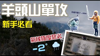 登山Vlog｜羊頭山單攻，準備上山的妳/你，這些狀況一定要注意🥴