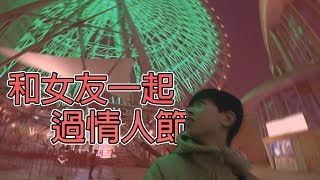 情人節讓瓦攸陪你過! 帶恐高的妹妹坐摩天輪..?｜VLOG 瓦特阿攸 情人節 單身狗 寒假日更#17