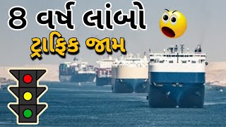 દુનિયાનો સૌથી મોટો 8 વર્ષ લાંબો ટ્રાફિક જામ 😲 || world's longest Traffic Jam ||