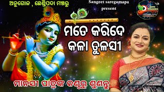 Mate Karide Kala Tulasi // Manasi Patra // Odia Jagannath Bhajan