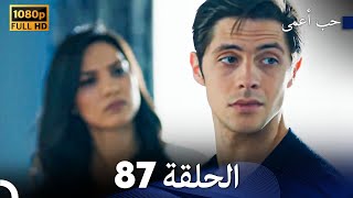 حب أعمى الحلقة 87 (Arabic Dubbed)