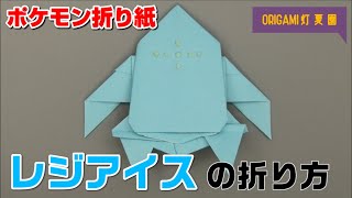 ザルードの折り方 ポケモン折り紙 Origami灯夏園 Pokemon Origami Zarude ザルードの折り方 ポケモン折り紙 Origami灯夏園 Pokemon Origami Zarude