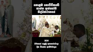 කොළඹ කොච්චිකඩේ සාන්ත අන්තෝනි ජාතික සිද්ධස්ථානයේ 2024 වර්ෂයේ පළමු අඟහරුවාදා දින විශේෂ ආශීර්වාදය