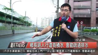 1041022觀天下新聞HD04 汐止區鄉長路人行道竟積水 會勘疏通排水