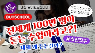 [✅상시할인코드]아웃스쿨이면 가능한 내 아이가 원하는 수업, 그것이 무엇이든 다 된다! ft. 미국온라인홈스쿨링 아웃스쿨