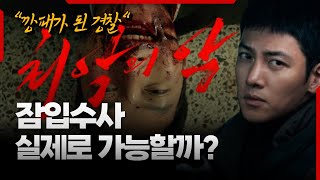 잠입수사 시 범죄행위 가담하면 처벌 받을까?