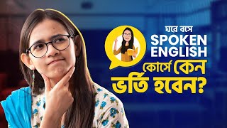 কেন ভর্তি হবেন 'ঘরে বসে Spoken English' কোর্সে?