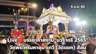 Live🔴บรรยากาศ “นวราตรี 2565” วัดพระศรีมหาอุมาเทวี (วัดแขก) สีลม