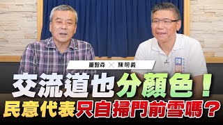 '22.11.09【觀點│小董真心話】交流道也分顏色！民意代表只自掃門前雪嗎？