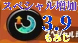 【スプラトゥーン2】スぺ増3.9ガン積みだけど・・・　アメフラシもみじ（エリア）　レットムーンのわぐま