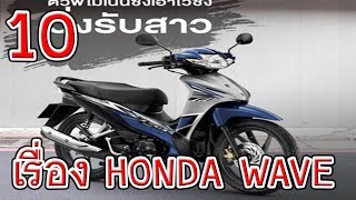 10 เรื่องของ Honda Wave ที่คุณต้องรู้!!