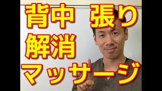 ガチガチになった背中の張りを、1分でスッキリさせるマッサージ方法